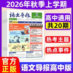 语文导报初中/高中/小学版学习报纸2026年秋季学期-2027年春季