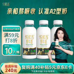 悦鲜活 A2β-酪蛋白 450ml*3瓶 低温牛奶