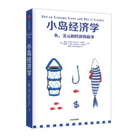 88VIP:小岛经济学:鱼、美元和经济的故事 包邮 彼得.D.希夫 安德鲁.J.希夫 著 中信出版社图书 正版书籍