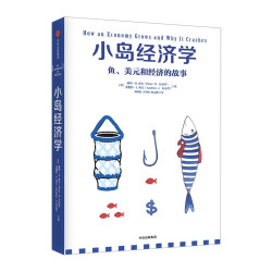 小岛经济学：鱼、美元和经济的故事 包邮 彼得.D.希夫 安德鲁.J.希夫 著   中信出版社图书 正版书籍