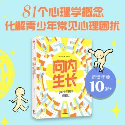向内生长 81个心理学概念读懂自己 朱佳旭 颜妍 有福画著 中信出版社图书 正版