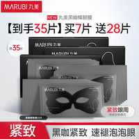丸美 淡化黑眼圈 眼膜  7片