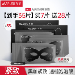 丸美 淡化黑眼圈 眼膜  7片