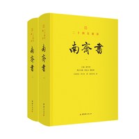 二十四史新译：南齐书 （全二册）楼宇烈作序推荐，文白对照全本全译