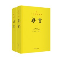 二十四史新译：梁书（全二册）楼宇烈作序推荐，文白对照全本全译