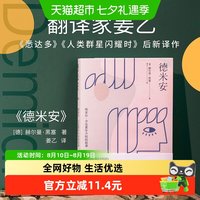 小嘉推荐 德米安 精装典藏版 诺贝尔文学奖得主赫尔曼黑塞代表作
