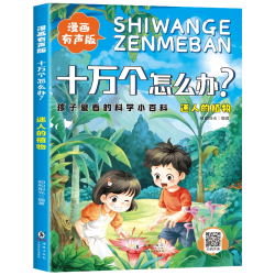 全套8册 十万个怎么办幼儿版 漫画 彩图注音版小学生一年级课外阅读书籍老师推荐十万个为什么百科全书