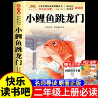 小鲤鱼跳龙门全套5册快乐读书吧二年级上册必读的阅读人教版书籍孤独的小螃蟹小狗小房子一只想飞猫歪脑袋