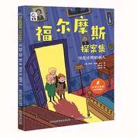 阅森林福尔摩斯探案集全套8册 侦探解谜益智书籍小学生三四五六年级老师暑假课外阅读书籍