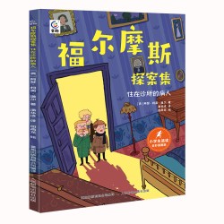 阅森林福尔摩斯探案集全套8册 侦探解谜益智书籍小学生三四五六年级老师暑假课外阅读书籍