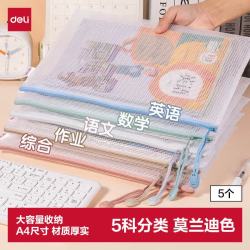 得力 DL 得力工具 deli 得力 63483 莫兰迪色系 A4网格拉链袋 5个装