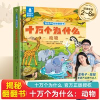 十万个为什么系列 青葫芦翻翻书 儿童3d翻翻书绘本2到8岁幼儿故事书