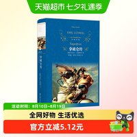 拿破仑传全译本埃米尔路德维希珍藏名人名传系列伟人故事人物传记