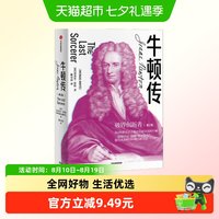 牛顿传 迈克尔怀特 著 破界创新 科学家传记 万有引力 科学巨匠