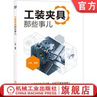 官网正版 工装夹具那些事儿 子谦 应用实例
