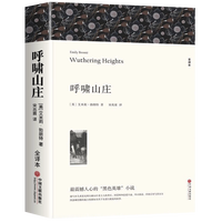 呼啸山庄 完整无删减艾米丽勃朗特 初中生高中生课外阅读名著外国小说中文版全译本