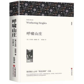 呼啸山庄 完整无删减艾米丽勃朗特 初中生高中生课外阅读名著外国小说中文版全译本