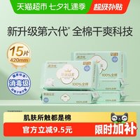 88VIP：全棉时代 奈丝公主卫生巾 420mm15片