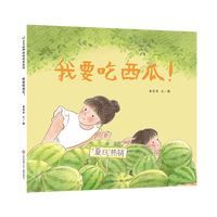 童书东方娃娃精装绘本天边最亮的星/我要吃西瓜/蘑菇蘑菇我能躲雨吗