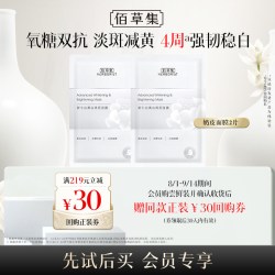 佰草集 新七白透亮冻干面膜 2片
