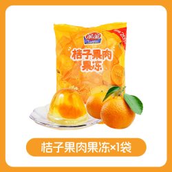 亲亲 桔子果肉果冻 540g 换购