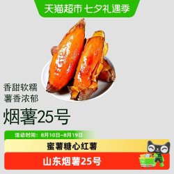 鲁香德 山东烟薯25号蜜薯糖心红薯山芋番薯烤薯店同款烤地瓜新鲜蔬菜