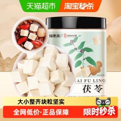 福東海 福东海茯苓白茯苓250g养生汤料块中药材赤小豆薏米芡实五指毛桃茶