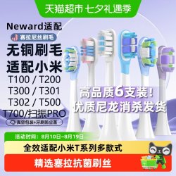 neward 适配小米电动牙刷头6支装，替换T300/T302/T500/T100/T200米家通用