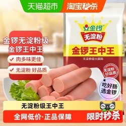 金锣 王中王无淀粉火腿肠 袋装即食香肠煎炸烧烤泡面搭档 无淀粉王中王50g*10支*1袋