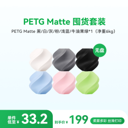 Bambu Lab 哑光 PETG Matte 囤货装6卷组合 3D打印耗材 高韧性易剥离易打印安全环保 RFID智能参数识别