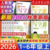 移动端：26秋/26春华夏万卷写字课一二年级小学生练字帖三四五六字帖上下册 语文同步人教版生字描红每日一练儿童硬笔正楷小学生专用字帖