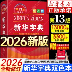 《新华字典》