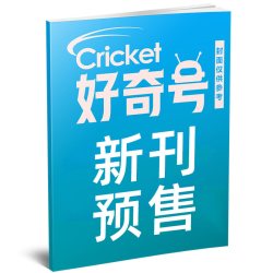 好奇号杂志2026年1-12月赠双语册子