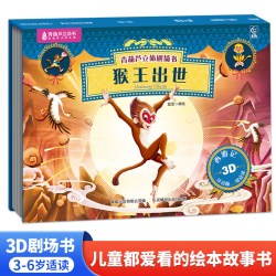 西游记绘本立体剧场书儿童3d立体书四大名著3-8岁幼儿园故事书