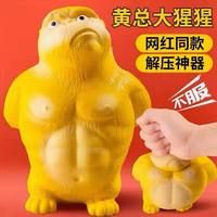 健田 黄总大猩猩捏捏乐王总减压神器手工DIY玩具成年人不服气犟种玩偶