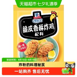 味好美 脆皮香酥炸鸡调味料 45g