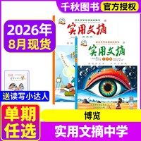 实用文摘初中版中学版2026年1-8月全年/半年订阅/2025年1-12月