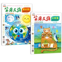实用文摘小学低年级注音2026年/2025年1-6/7-12月打包另有2024年套1-3年级小学生作文书