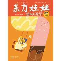 东方娃娃过刊3-8岁新人礼包试读智力/绘本/美术/科学3-8岁幼儿园中班大班读物睡前故事书籍
