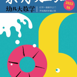 东方娃娃幼儿大数学智力绘本美术科学26全年订阅月刊季度刊3-7岁启蒙杂志观察能力思维训练
