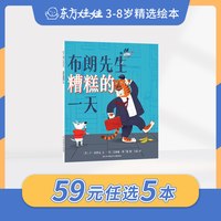东方娃娃绘本59元任选5本3-8岁童书布朗先生糟糕的一天充满野性的世界阿獾探险队图画书儿童读物