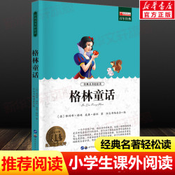 格林童话 世界经典名著正版青少年版中小学生必课外无障碍阅读书籍 9-14岁三四五六七年级