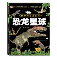 孩子的恐龙伙伴[全6册]儿童恐龙大百科知识全书3到6岁-9岁幼儿园启蒙读物