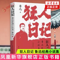 狂人日记 鲁迅经典小说集 初中高中生课外阅读书文集 中国近现代小说文学书鲁迅白话文小说