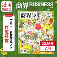 读者旗舰店商界少年杂志2026跨年订阅 共12期9-15岁孩子打造的少年财商素养启蒙培养商业头脑期刊杂志
