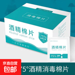 京喜 数码清洁酒精棉片75度酒精片一次性杀菌消毒湿巾擦手机餐具小包装便携随身 6*3cm酒精棉片