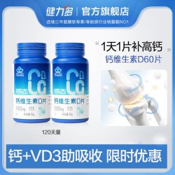 健力多 钙维生素D青少年成人女性中老年补钙钙片保障