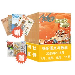 小学生过刊快乐语文与数学/自然探秘/恐龙密码/历史地理/超强大脑