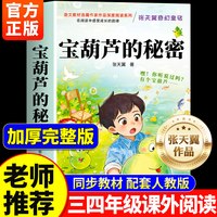 宝葫芦的秘密三年级课外阅读书张天翼著四年级上下册完整版