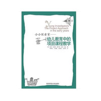 宁谊 小小探索家--幼儿教育中的项目课程教学